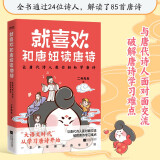 就喜欢和唐妞读唐诗（与唐代诗人面对面交流，破解唐诗学习难点）