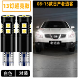 过渡带适用日产老逍客示宽灯08-15款LED小灯泡10示廓灯13配件11逍客改装 13灯-超亮白光/1对价
