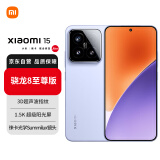 小米（MI）Xiaomi 小米15 徕卡光学镜头 无损变焦 骁龙8至尊 龙晶玻璃 120HZ高刷 12GB+256GB 丁香紫 5G手机