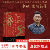 【新华正版包邮 多选】翦商 殷周之变与华夏新生 李硕 著 孔子大历史 南北战争300年 历史的游荡者 【单册】翦商