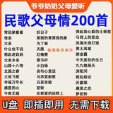 200首通用老人歌曲U盘老歌红歌民歌大全唱戏机随身听音响MP3优盘 200首通用老人歌曲U盘老歌红歌民