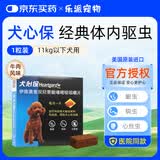 犬心保HEARTGARD犬心保小型犬中型犬大型犬幼犬打虫驱虫药泰迪狗狗体内驱虫药宠物 犬心保≤11kg 1粒*1包