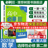 高二必刷题2025高中必刷题选择性必修二2选择性必修三3选择性必修四4选择性必修一1高一上下新教材课本2025同步练习册同步教辅选修一1选修二2选修三3选修四4 配狂K重点答案及解析 【2025高二上