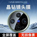 KOOLIFE适用 vivoX200Pro mini镜头膜 维沃手机后置摄像头保护贴膜AR增透超薄高清耐磨耐刮防尘膜