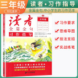[写作方法]读者金篇金句三年级：习作指导 三年级同步作文优美句子积累满分作文写作指导作文素材满分作文范文美文鉴赏