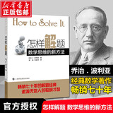 怎样解题 数学思维的新方法解题经典数学思维训练书