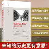 张鸣说历史：角落里的民国 中国人民大学教授、著名学者张鸣力作，从另类角度展现不一样的历史