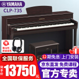 雅马哈（YAMAHA）电钢琴CLP725/735/745高端进口88键重锤电子钢琴成人儿童初学家用 CLP-735R棕色官方标配+原装琴凳