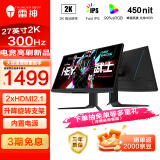 雷神黑武士27英寸2K 300Hz 硬件低蓝光 Fast IPS HDR450nit 升降旋转电竞游戏电脑显示器三年DQ27F300L