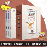 蔡志忠典藏国学漫画-套装4之一（白蛇传、西游记上/下）（套装共3册）