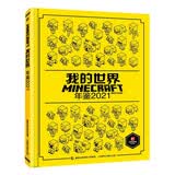 我的世界 年鉴2021 儿童益智游戏本 智力训练绘本书   省钱卡