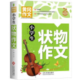 小学生状物作文 黄冈作文 班主任推荐作文书素材辅导三四五六3-4-5-6年级8-9-10-11岁适用作文大全