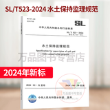 2024年新标 SL/T 523-2024 水土保持监理规范工程施工 代替SL 523-2011 中国水利水电出版社