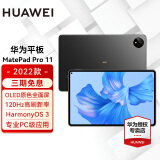 华为平板电脑MatePad Pro 11二合一平板高刷120Hz全面屏鸿蒙骁龙学习娱乐办公 【22款】性能版8G+128G WIFI 曜金黑 官方标配【晒单送礼】