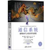 通信系统——使用MATLAB分析与实现（清华开发者书库）