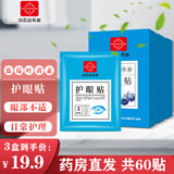 白云山叶黄素护眼贴儿童此品不能缓解冷敷眼贴疲劳 眼干眼涩 视力模糊 3盒实惠装