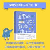 重要的 性 影响孩子一生（升级版） 胡佳威 著 家庭性教育