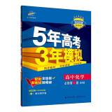 曲一线 高一上高中化学 必修第一册 鲁科版 2022版高中同步5年高考3年模拟配套新教材五三 