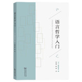 语言哲学入门