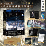 夜幕之下.套装（1+2共两册）《我在精神病院学斩神》系列书 三九音域成名之作 随书附赠多种赠品