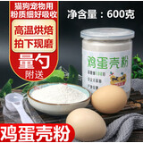 鸡蛋壳粉 600克 猫 狗 宠物 补钙 食用炒黄柴蛋壳粉 蜗牛可用
