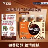 雀巢（Nestle）【文咏珊推荐款】即饮咖啡 丝滑拿铁口味 咖啡饮料 268ml*3瓶