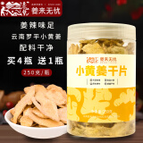 姜来无忧干姜片即食生姜片泡水喝云南小黄姜片无添加原始点老姜片泡脚250g 干姜片(250g/瓶)