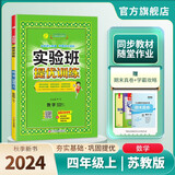 2024秋 实验班提优训练 四年级上册 数学苏教版 强化拔高同步练习册