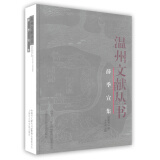薛季宣集 上海社会科学院出版社
