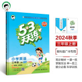 53天天练 广州专用 小学英语 三年级上册 教科版 2024秋季 含测评卷 参考答案（三年级起点） 开学季