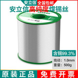 安立信高纯度无铅焊锡丝含松香芯锡线家用免洗低温环保焊锡 99.3%无铅锡线1.0mm（500克）