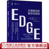 官网 EDGE 价值驱动的数字化转型 吉姆·海史密斯 敏捷运营模式 EDGE方法 构建价值驱动的投资组合  企业数字化转型参考书籍