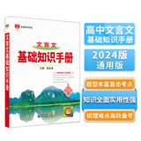 基础知识手册·高中文言文 适用于2024年 薛金星、高考复习、高考备考知识、高考手册、高中知识梳