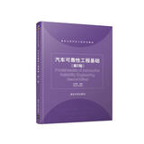 汽车可靠性工程基础（第2版）（清华大学汽车工程系列教材）