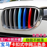 逢君适用于宝马中网三色条新5系外饰改装卡扣前脸格栅运动装饰条 11-17款X3X4