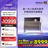 极米（XGIMI）RS 10 Ultra 典藏版 IMAX ENHANCED认证4K智能家用投影丨三色激光 4400CVIA  