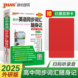 高中英语同步词汇随身记 外研版 必修+选择性必修 高一高二高三高考英语单词短语手册小本口袋书正版 25版新版 pass绿卡图书