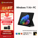 微软（Microsoft）全新Surface Pro第11版 二合一平板电脑笔记本办公平板 AIPC Pro11 骁龙X Elite 16G+1T 典雅黑