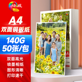 绘威双面高光喷墨铜版纸白卡名片彩喷喷墨打印高光相纸铜板纸照片纸相片纸 140g A4 50张/包