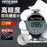 SYNTEK邵氏硬度计硬度测试仪测量硬塑料数显手持便携式硬度计D型