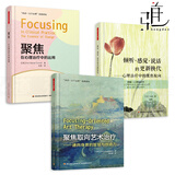 3册 聚焦取向艺术治疗+倾听感觉说话的更新换代+聚焦-在心理治疗中的运用 万千心理心理咨询师方法技术
