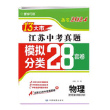 备考2024 江苏13大市中考真题+模拟+分类28套卷 物理 江苏省十三市中考试卷13大市中考真题卷