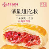 嘉华鲜花饼经典玫瑰饼云南特产伴手礼糕点心小吃面包休闲零食早餐 经典玫瑰饼105g（尝鲜装）