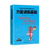 当当力量训练基础+健身营养全书+力量训练计划——关于力量与肌肉的营养策略 力量训练基础