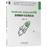 Android Jetpack开发：原理解析与应用实战