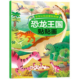 恐龙王国贴贴画2-3-4-5-6岁宝宝贴纸宝库儿童贴画书益智玩具贴