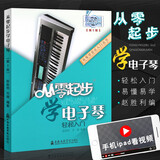从零起步学电子琴轻松入门(第2版)/从零学音乐入门丛书  零基础电子琴教材 赵胜利著 上海音乐学院出