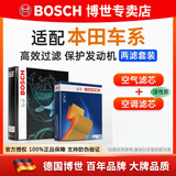 博世（BOSCH）滤芯保养套装/汽车滤清器 两滤套装：空气滤芯+空调滤芯 本田九代雅阁/9.5代 汽油版【2.0L】