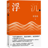浮沉（第二部）崔曼莉 改编同名电视剧获第29届中国电视剧飞天奖 小说
