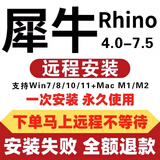 犀牛rhino软件安装包远程安装苹果mac/win 4/5/6/7.0 远程安装服务 mac系统/苹果电脑
